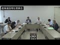 令和元年9月2日産業建設常任委員会