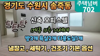 경기도 수원시 장안구 송죽동 학세권 신축 오피스텔 1개동 10층 34세대 방3개 욕실2개 시스템에어컨 4대,냉장고,세탁기,건조기 기본 옵션