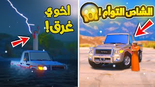 طفل الشاص التوأم - يروحون السيول ويغرق اخوه ...💔😭 ! | فلم قراند GTA V