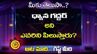 ధ్యాన గద్దర్ అని ఎవరిని పిలుస్తారు? | Aata Madi Gift Medi| AnchorVidhya