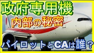 政府専用機が常に2機で行動するのはなぜ？戦闘機の護衛がつかない理由とは？