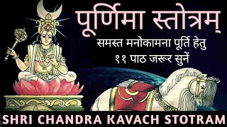 पूर्णिमा स्तोत्र||चंद्र कवच स्तोत्र||Purnima Stotram||Chandra Kavach Stotram