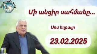 23.02.2025 Մի անցիր սահմանը...(Սոս եղբայր)