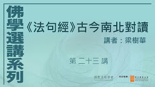 《法句經》古今南北對讀 (第23講)，講者：梁樹華 #佛學選講系列# (附CC字幕)