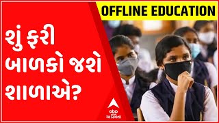 ગુજરાતની સ્કૂલોમાં ઓફલાઈન શિક્ષણ શરૂ કરવા મુદ્દે બહુ મોટા સમાચાર, સરકાર આજે લેશે નિર્ણય