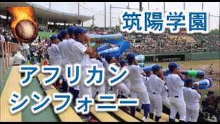 【猛暑日】筑陽学園の応援！！アフリカンシンフォニー！！高校野球南福岡大会！！