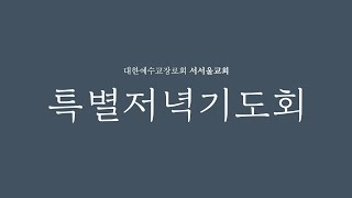 (실시간) 서서울교회 예배