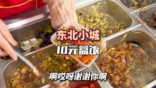 這家藏在街邊胡同裡的小店盒飯10塊一份，你們感覺怎麼樣？#路邊攤美味 #人間煙火 #市井生活 #街邊小吃 #東北盒飯