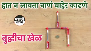 हात न‌ लावता नाणं बाहेर काढणे | बुद्धीचा खेळ | Take out the coin without touching it | Game of wits