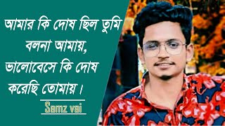 Most Popular Bangla Sad Songs by Samz vai 2020