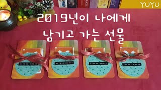 [Pick a card] 2019년이 나에게 남기고 가는 선물