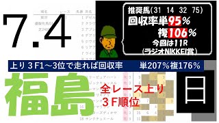 7月4日日曜日　福島競馬場　上り3F順位データ　ラジオNIKKEI 2021(新馬戦除く)