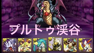 (パズドラ)パズル下手が久しぶりにノーマルダンジョン攻略してみた。(プルトゥ渓谷)