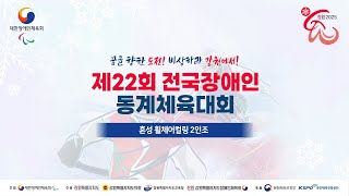 제22회 전국장애인동계체육대회 혼성 휠체어컬링 2인조 결승전