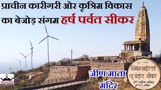 हर्ष पर्वत हर्षनाथ जीण माता मंदिर सीकर Rajasthani Vlog Intractable Rajasthan Tourism Chhoro Marwadi