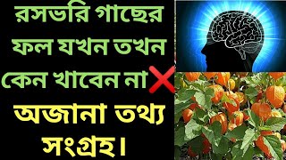 রসভরি গাছের ফল যখন তখন কেন খাবেন না❌অজানা তথ্য সংগ্রহ।