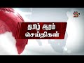 இரவு நேர பிரதான செய்திகள் யாழ்ப்பாணத்தில் சிங்களவர்கள் கோரும் உரிமை சபையில் சிறீதரன்