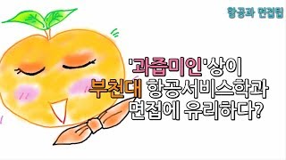 부천대 항공서비스학과는 과즙미인상이 합격하나요?