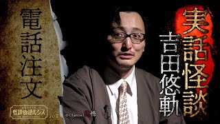 【実話怪談】吉田悠軌「電話注文」【怖い話】