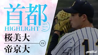 【首都大学野球】2022年4月10日 桜美林大×帝京大 春季リーグ2回戦｜ 試合ハイライト