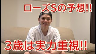 【わさお】ローズSの予想!!【競馬予想】