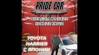 В обход САНКЦИЙ привезли новое АВТО из японии