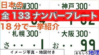 【自動車】日本の全てのナンバープレート「133地名」一気に紹介してみた【ご当地ナンバー】