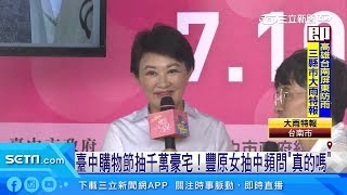 臺中購物節抽千萬豪宅！豐原女抽中頻問「真的嗎」｜三立新聞台