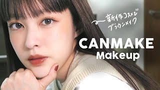 【CANMAKE縛り】Allキャンメイクで秋のブラウンメイク🍁 // 新作コスメ、ベースが優秀すぎる…！！！