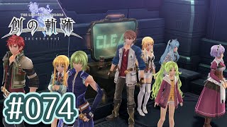 #074 軌跡好きの【創の軌跡】実況だよ