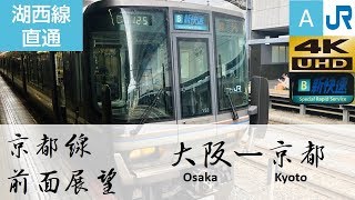 2019 [4K前面展望]  130km/h 超え新快速　JR京都線 (大阪-京都)