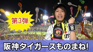 阪神タイガースものまね③マートン→ブラゼル→金森栄治