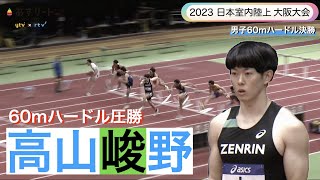 【日本室内陸上 大阪大会男子60ｍハードル】110ｍハードル元日本記録保持者の高山峻野（ゼンリン）が7秒64で完勝【あすリートチャンネル】