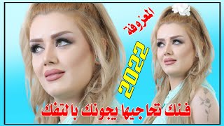 جديد المعزوفة2022/فنك تحاجيها يجونك بالتفك/الفنان احمد عوفي