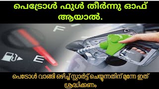 പെട്രോൾ ഫുൾ തീർന്ന ശേഷം പെട്രോൾ ഒഴിച്ചിട്ടും സ്റ്റാർട്ട് ആവുന്നില്ല എങ്കിൽ ഇങ്ങനെ ചെയ്ത് നോക്കൂ🔥🔥🔥