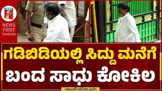 CM Siddaramaiah : ಗಡಿಬಿಡಿಯಲ್ಲಿ ಸಿಎಂ ಸಿದ್ದು ಮನೆಗೆ ಬಂದ ಸಾಧು ಕೋಕಿಲ | Bengaluru | @newsfirstkannada