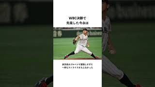 「WBCでの侍ジャパン」に関する雑学#shorts