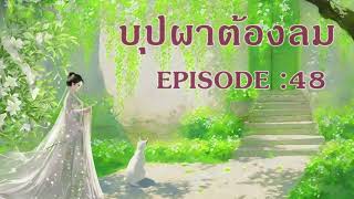 บุปผาต้องลม l EP 48