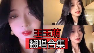 【抖音網紅翻唱】王玉萌动听的歌喉声音有可塑性  你的轮廓,清空, 大雾, 借位时空,  燕无歇, 幸存者, 黄昏, 遗憾, 渐冷  茫, 醒不来的梦, 失眠播报 , 执迷不悟  。。。]