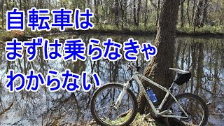 自転車はまずは乗らなきゃわからない