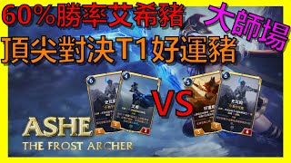 【LOR｜符文大地傳說】艾希豬VS好運豬｜T1牌組｜大師｜ Legends of Runeterra｜新手教學｜抄牌｜阿砲Apau｜Meta｜Best decks｜史瓦妮｜好運姐