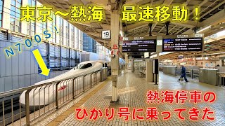 【東京～熱海最速移動】熱海に停車するひかり号に乗って熱海へ行ってきた。