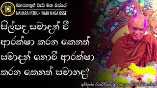 ඔබත් සිල්පද සමාදන් නොවී සිල්පද ආරක්ශා කරමින් ජීවත් වෙන පුද්ගලයෙක්ද? | Maharahathun Wadi Maga Osse