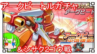 【Vtuber実況】アークビートルピックアップガチャ＆シサク２ゴウ戦【メダロットS】