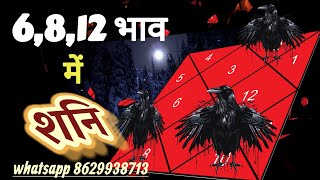 लग्न से 6,8,12 भाव मे शनि का फल | #kendra #shani #trik #astrology