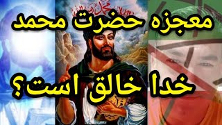 معجزه حضرت محمد.  خدا خالق است ؟