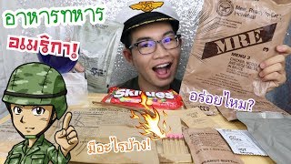 ลองกินอาหาร MRE ของทหารอเมริกา ไฟเกือบไหม้🔥 #Mukbang (Meal Ready to Eat):ขันติ