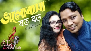 Bangla Movie Song - Bhalobasa Joto Boro | ভালবাসা যত বড় | Sujan Rahman