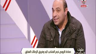 حمادة الروبي: الفرق أصبح كبير بين مصر وتونس - ملوك الصالات