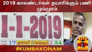 2019 காலண்டர்கள் தயாரிக்கும் பணி மும்முரம் | 2019 Calendar | Kumbakonam